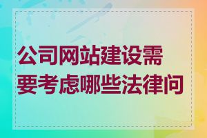 公司网站建设需要考虑哪些法律问题