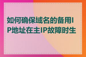 如何确保域名的备用IP地址在主IP故障时生效