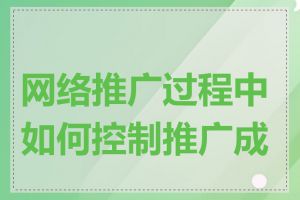 网络推广过程中如何控制推广成本