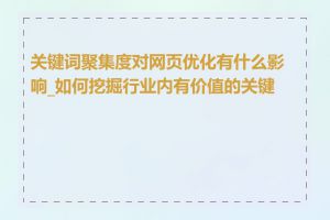 关键词聚集度对网页优化有什么影响_如何挖掘行业内有价值的关键词