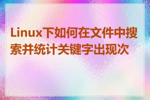 Linux下如何在文件中搜索并统计关键字出现次数
