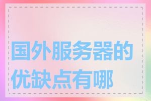 国外服务器的优缺点有哪些