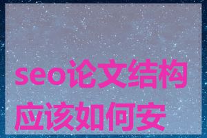 seo论文结构应该如何安排