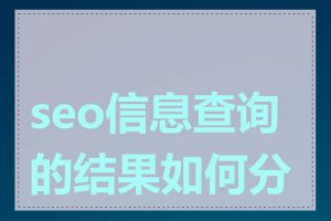 seo信息查询的结果如何分析