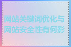 网站关键词优化与网站安全性有何影响