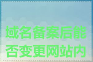 域名备案后能否变更网站内容