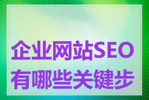 企业网站SEO有哪些关键步骤