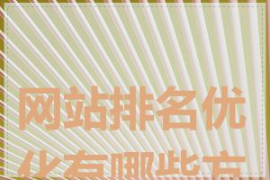 网站排名优化有哪些方法