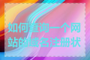 如何查询一个网站的域名注册状态