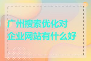 广州搜索优化对企业网站有什么好处