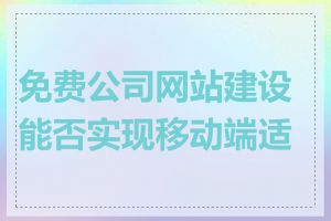 免费公司网站建设能否实现移动端适配