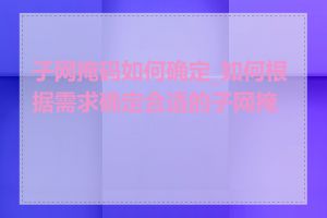 子网掩码如何确定_如何根据需求确定合适的子网掩码