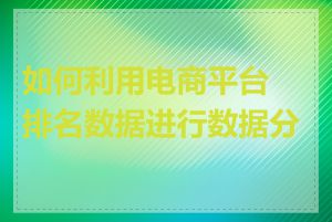 如何利用电商平台排名数据进行数据分析