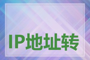 IP地址转换成ASN