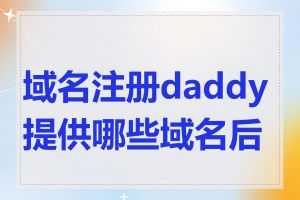 域名注册daddy提供哪些域名后缀