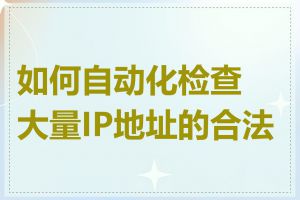 如何自动化检查大量IP地址的合法性