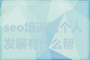 seo培训对个人发展有什么帮助