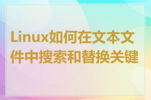 Linux如何在文本文件中搜索和替换关键字