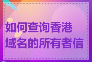 如何查询香港域名的所有者信息