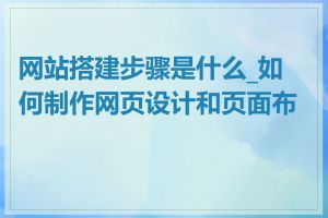 网站搭建步骤是什么_如何制作网页设计和页面布局