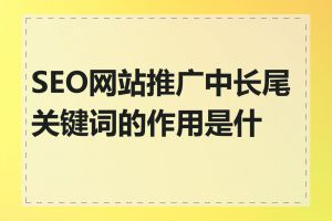 SEO网站推广中长尾关键词的作用是什么