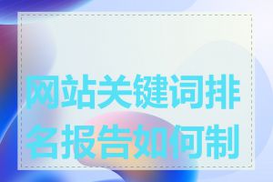 网站关键词排名报告如何制作