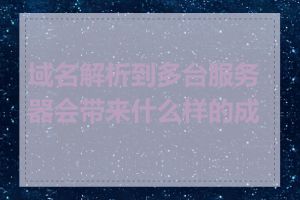 域名解析到多台服务器会带来什么样的成本