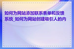 如何为网站添加联系表单和反馈系统_如何为网站创建吸引人的内容