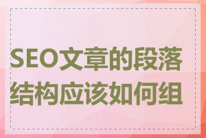 SEO文章的段落结构应该如何组织