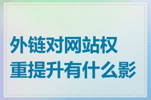 外链对网站权重提升有什么影响