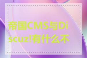 帝国CMS与Discuz!有什么不同