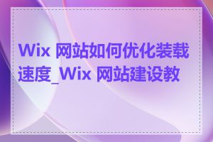 Wix 网站如何优化装载速度_Wix 网站建设教程