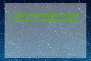 SEO排名推广的费用和网站排名高低有关系吗_SEO排名推广的关键词研究应该如何进行