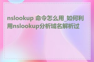 nslookup 命令怎么用_如何利用nslookup分析域名解析过程