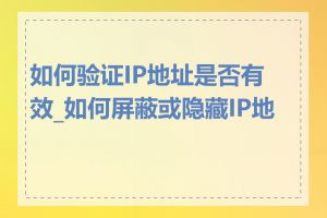 如何验证IP地址是否有效_如何屏蔽或隐藏IP地址