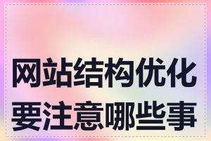 网站结构优化要注意哪些事项