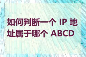 如何判断一个 IP 地址属于哪个 ABCD 类