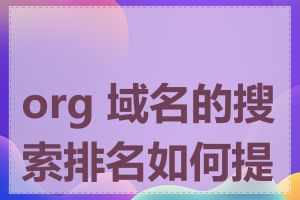 org 域名的搜索排名如何提高