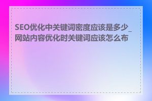 SEO优化中关键词密度应该是多少_网站内容优化时关键词应该怎么布局