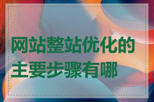 网站整站优化的主要步骤有哪些