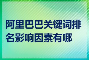 阿里巴巴关键词排名影响因素有哪些
