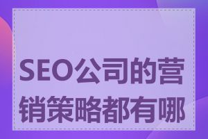 SEO公司的营销策略都有哪些