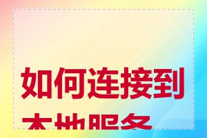 如何连接到本地服务器