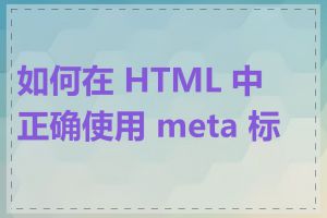 如何在 HTML 中正确使用 meta 标签