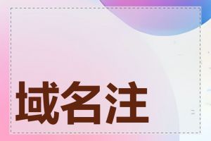 域名注册需要多久