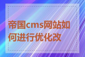 帝国cms网站如何进行优化改版