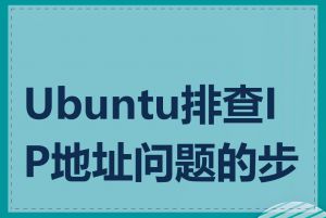 Ubuntu排查IP地址问题的步骤