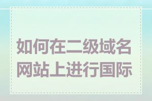 如何在二级域名网站上进行国际化