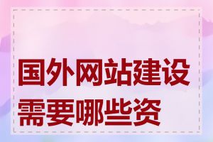 国外网站建设需要哪些资质