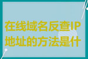 在线域名反查IP地址的方法是什么